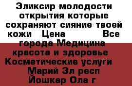 Эликсир молодости-открытия.которые сохраняют сияние твоей кожи › Цена ­ 7 000 - Все города Медицина, красота и здоровье » Косметические услуги   . Марий Эл респ.,Йошкар-Ола г.